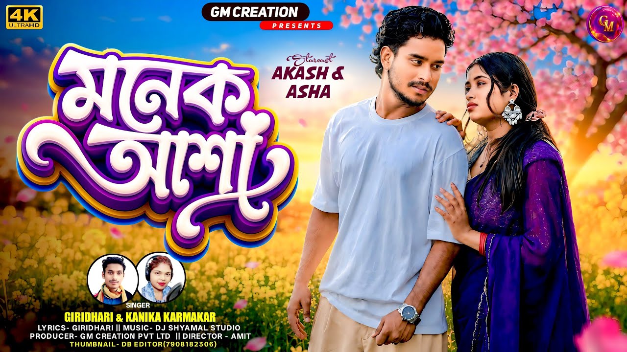 মনেক আশা | Monek Asha | Giridhari Mahato & Kanika karmakar New Kudmali Song 2026