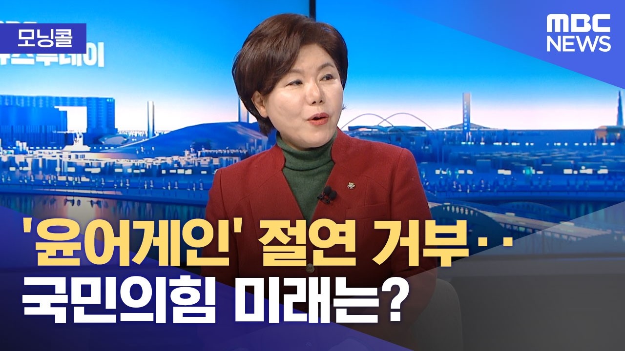 [모닝콜] '윤어게인' 절연 거부‥국민의힘 미래는? (2026.02.24/뉴스투데이/MBC)
