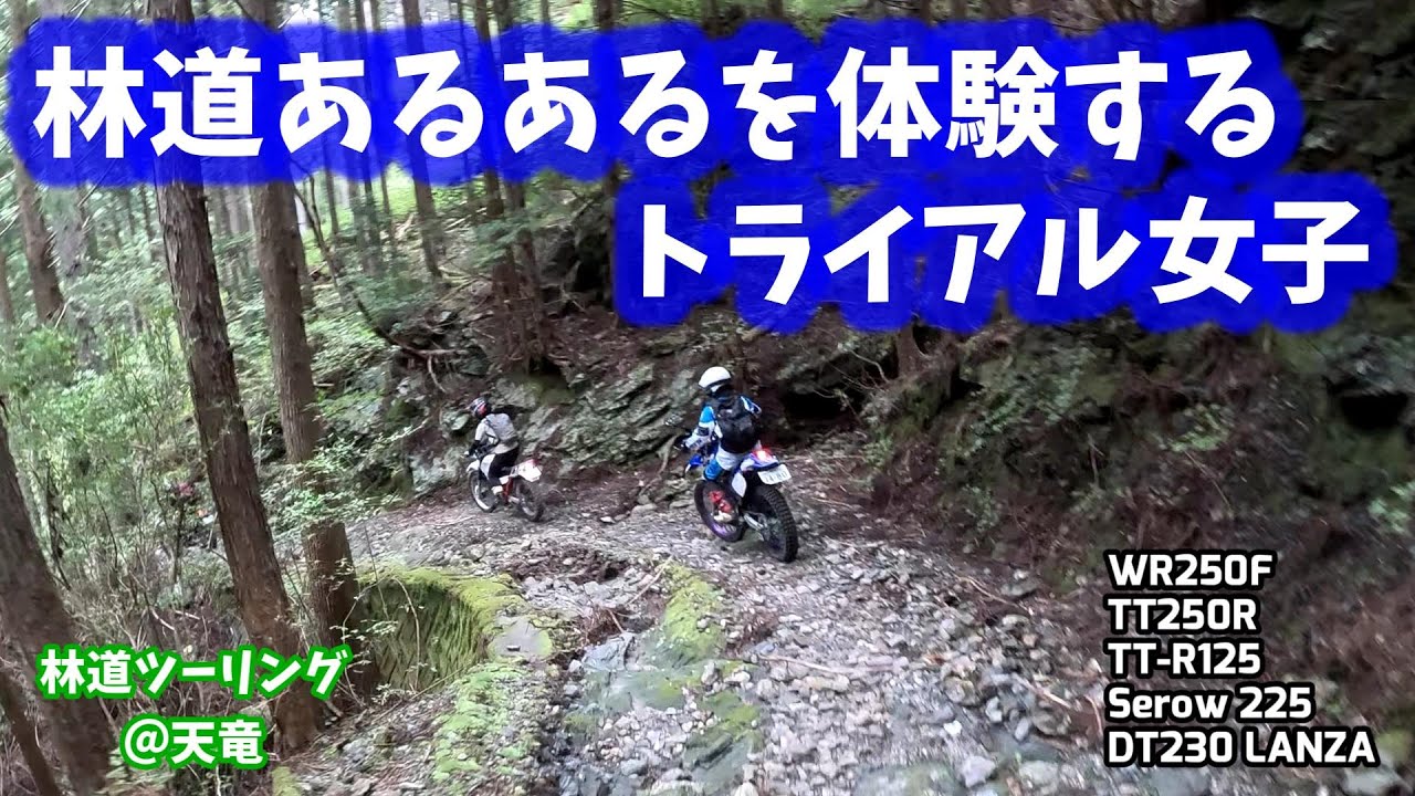 【林道ツーリング@天竜】林道あるあるを体験するトライアル女子 (Dirt Trail Tour Japan) Vol.263