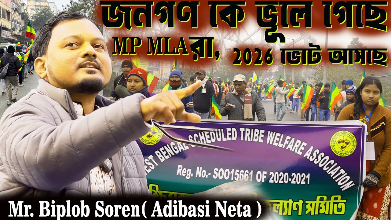আদিবাসীরাও এই সরকারের বিরুদ্ধে ক্ষিপ্ত | MP MLA রা ভূলে গেছে তারা জনগণের প্রতিনিধি | Mr.Biplob Soren