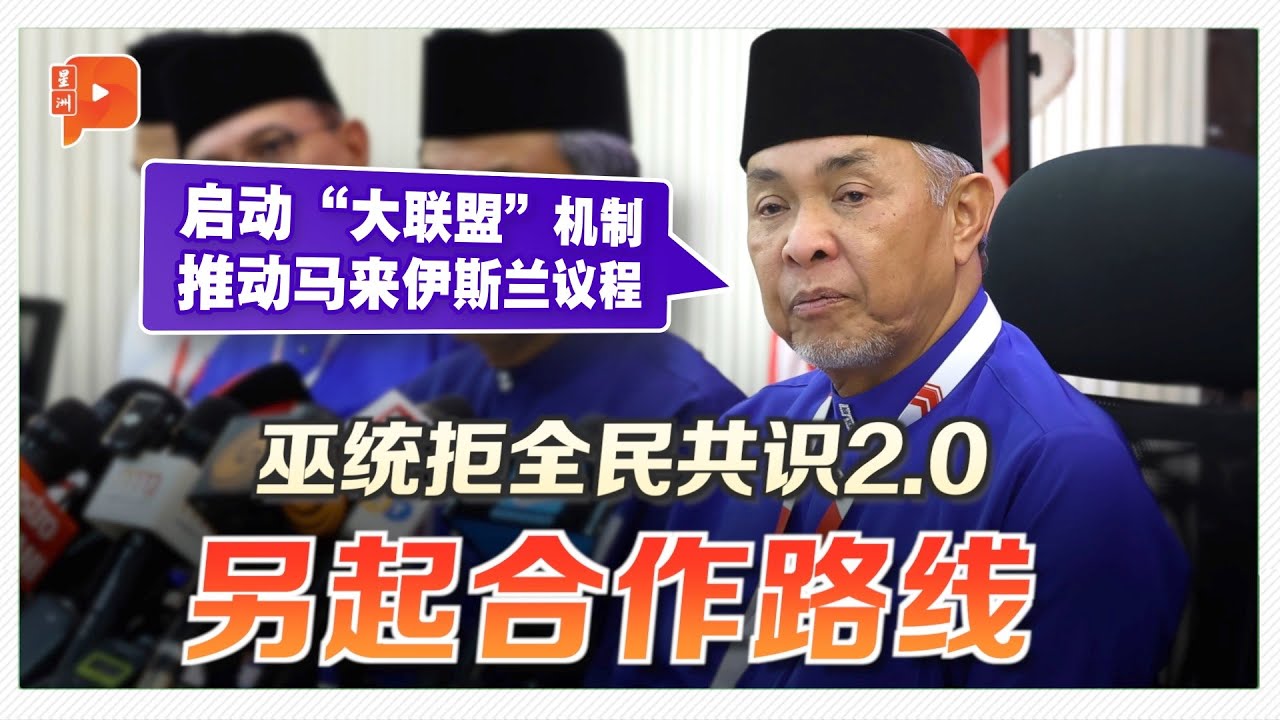 巫统大会｜不重启&ldquo;全民共识&rdquo; 巫统转向&ldquo;大联盟&rdquo;新布局