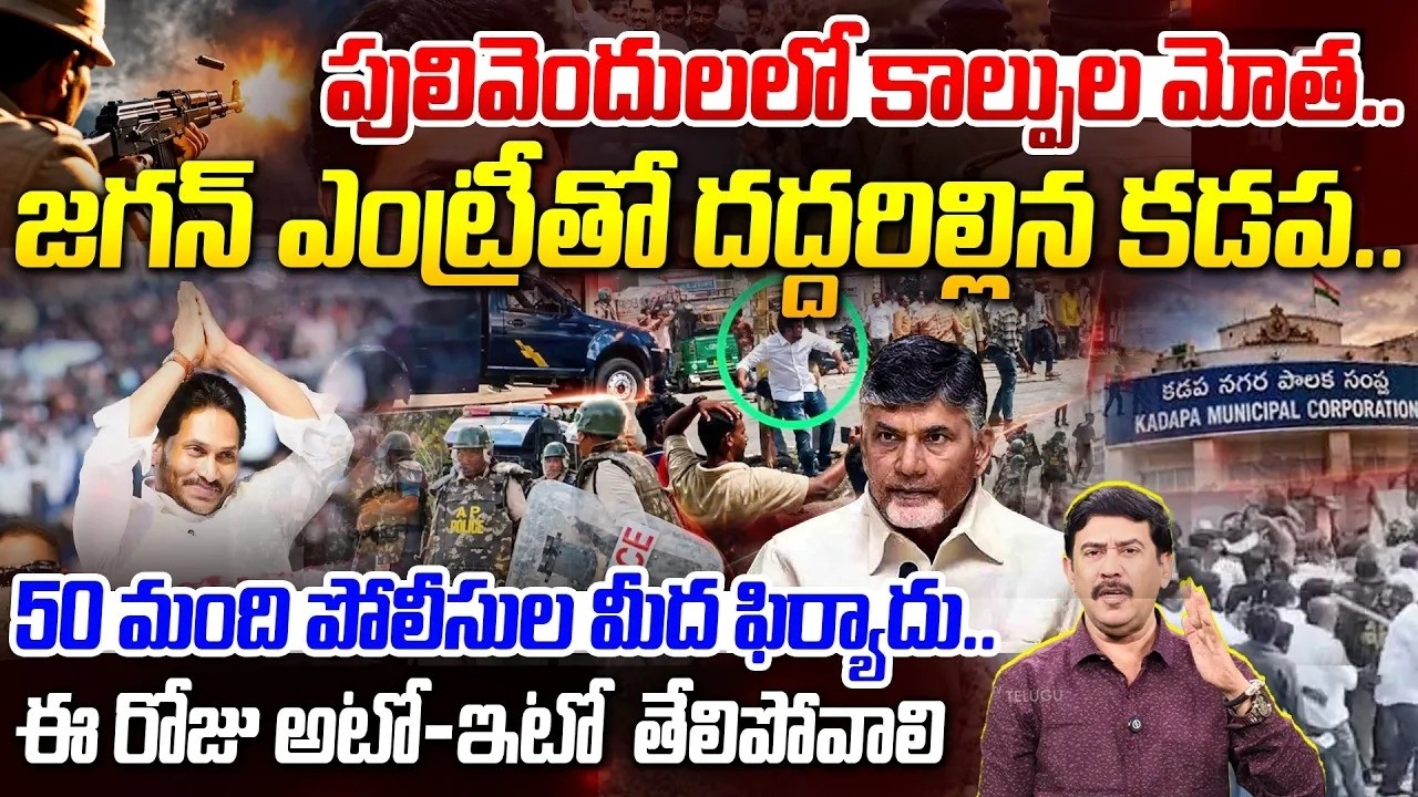 LIVE - YS Jagan Entry Heats Up Kadapa Politics🔥| AP Local Body Elections | పులివెందులలో కాల్పుల మోత
