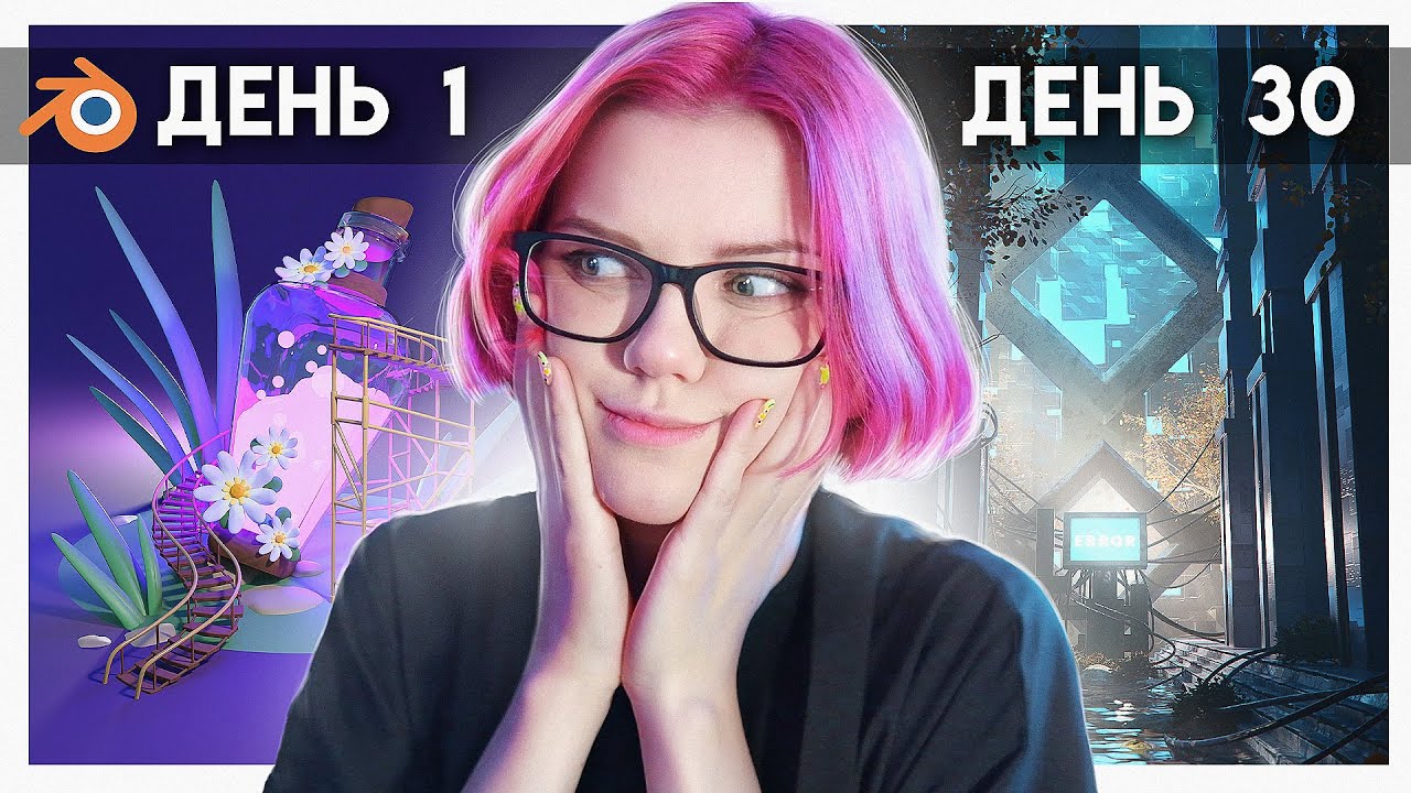 Я 30 дней каждый день делала арты в 3д | Мой прогресс в Blender 3d