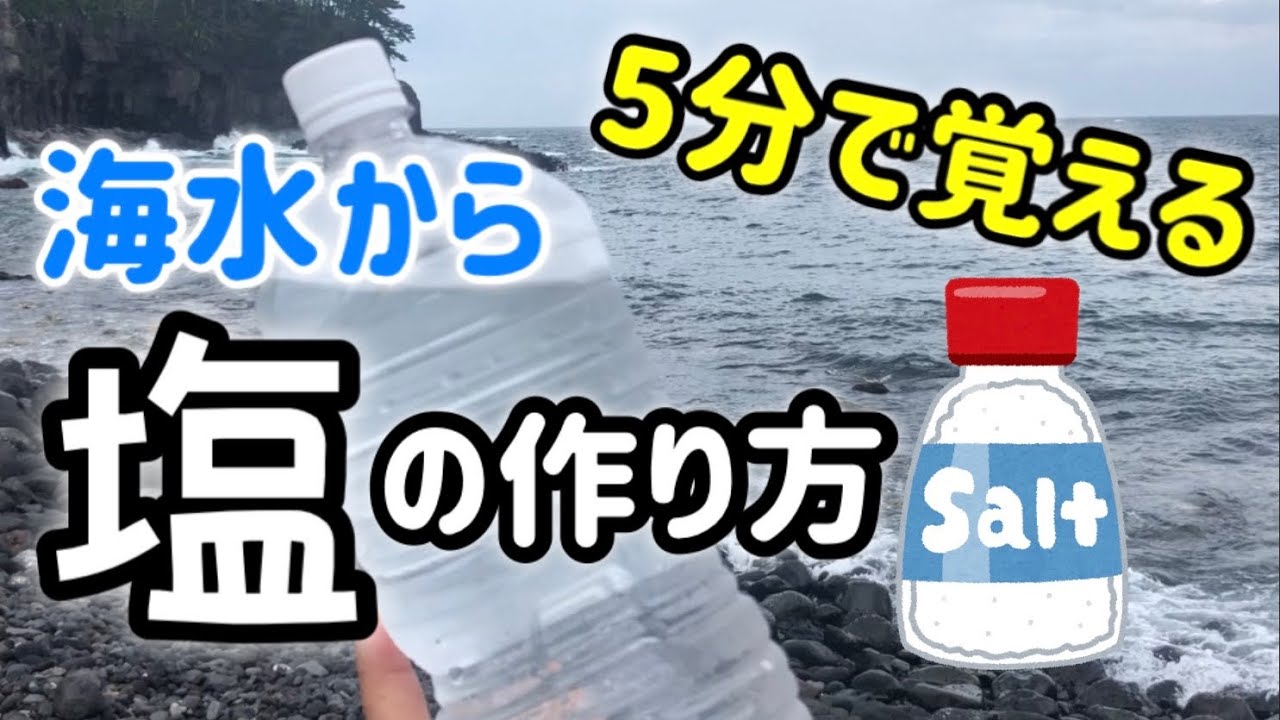 海水で塩作り！夏休みの自由研究