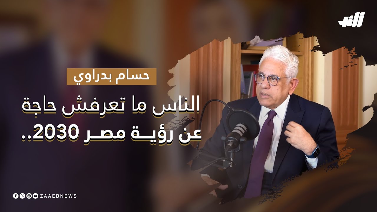 حسام بدراوي :  الناس متعرفش حاجة عن رؤية مصر 2030