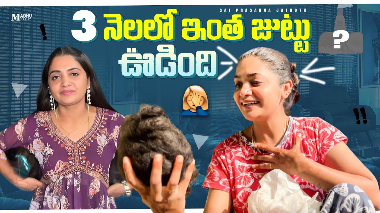 3 నెలల ఇంత జుట్టు ఊడింది….🫢ఏం చేద్దాం