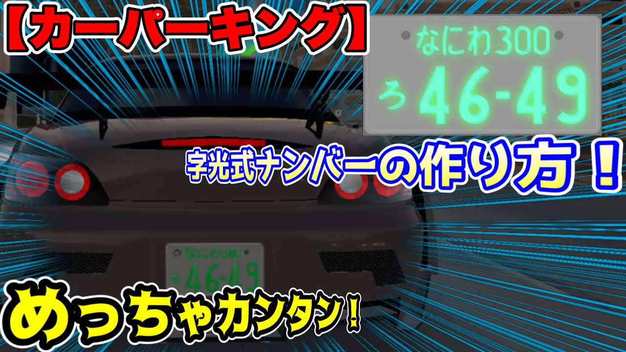 【カーパーキング】字光式ナンバー（光るやつね）の作り方！！アプデ前最後かもしれん！