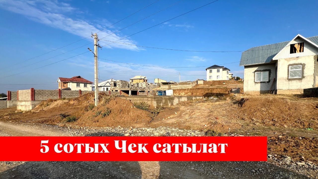 Мады тарапта 5 сотых Чек сатылат. Суу кеңири бар экен❗️❗️