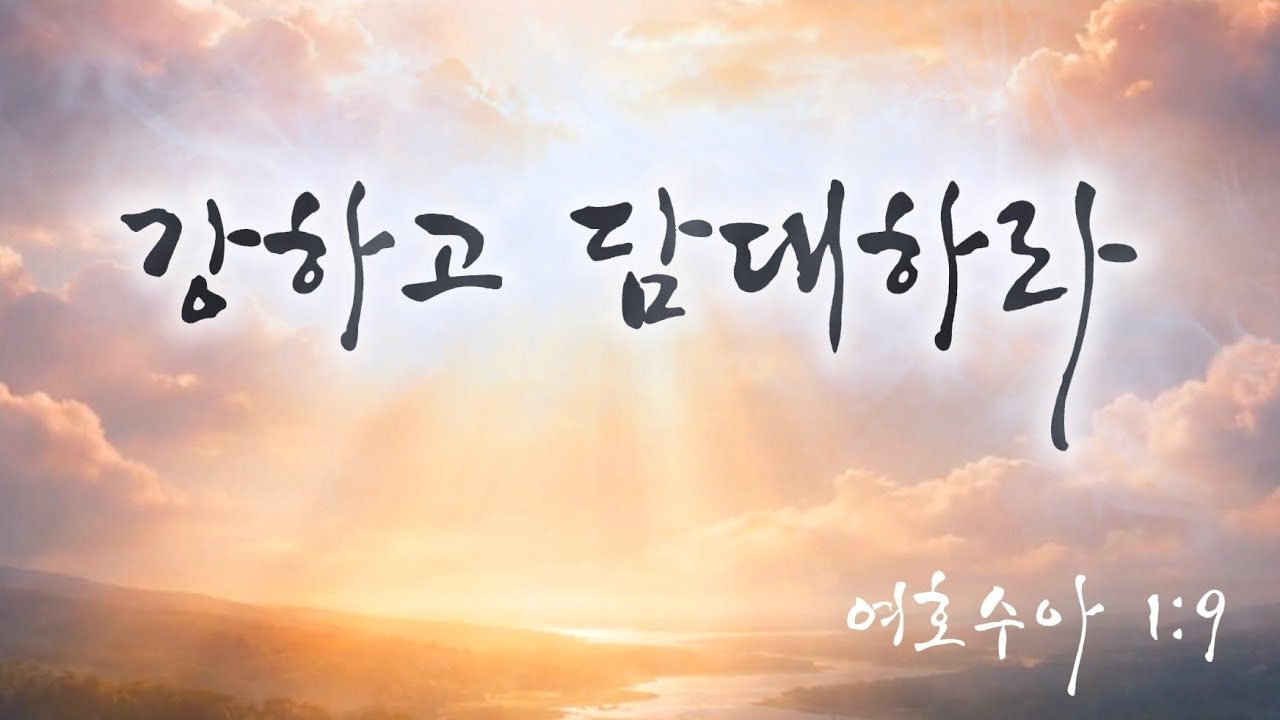 강하고 담대하라 | 시험과 두려움 속에 있는 당신에게 전하는 하나님의 약속 | CCM 찬양 | byWorship 