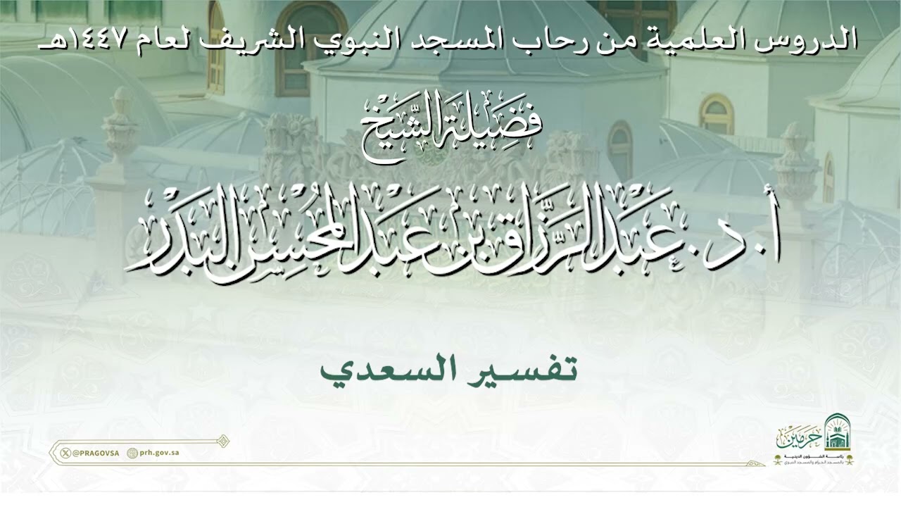 الدروس العلمية لفضيلة الشيخ أ. د. عبدالرزاق بن عبدالمحسن البدر - تفسير السعدي