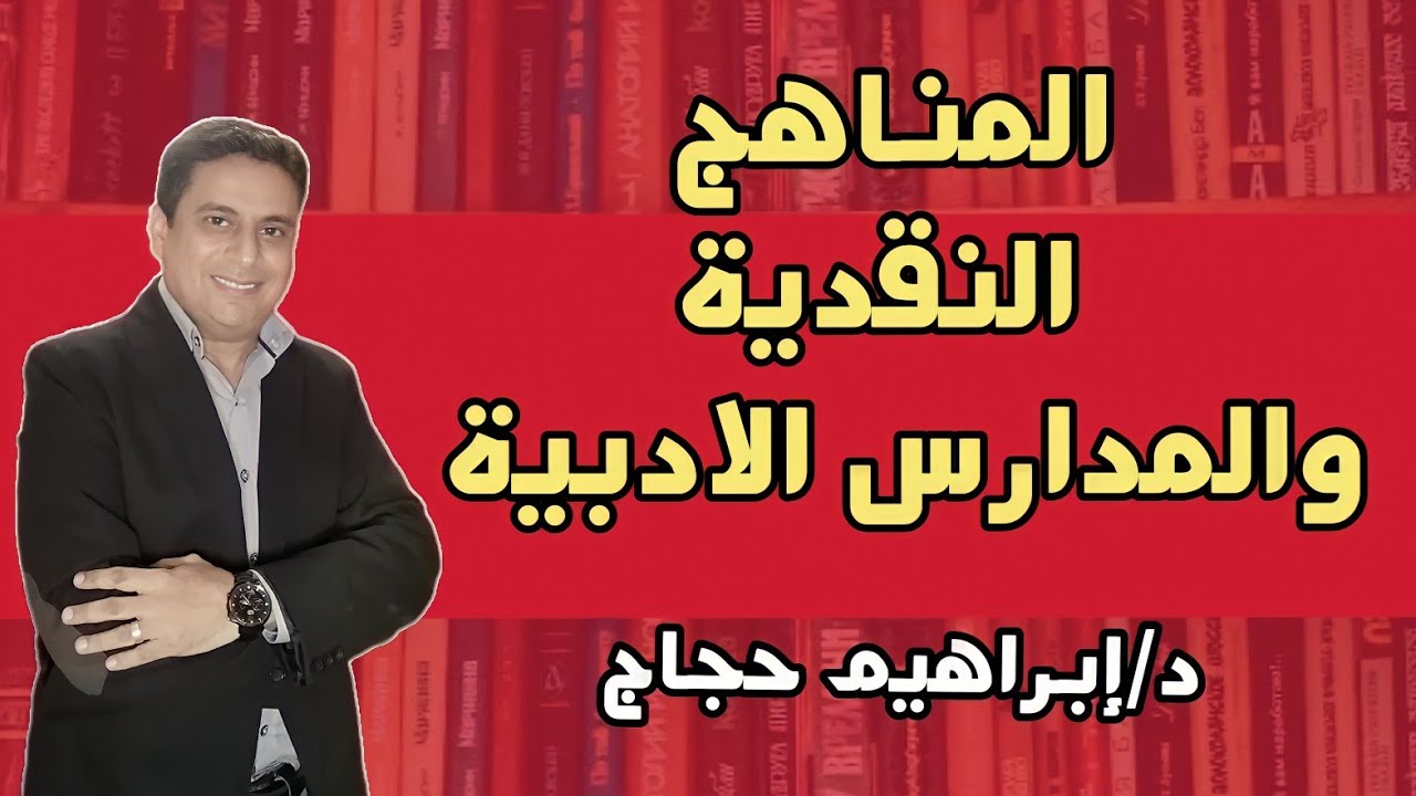 الفرق بين المناهج النقدية والمدارس المسرحية- د/ إبراهيم حجاج.