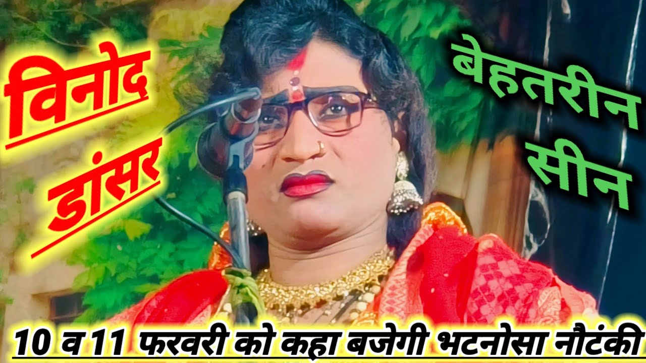 दिनांक 10 व 11 फरवरी को कहां बजेगी भटनोसा नौटंकी मोहम्मद इदरीश नौटंकी महबूब अली  भटनोसा चैनल 