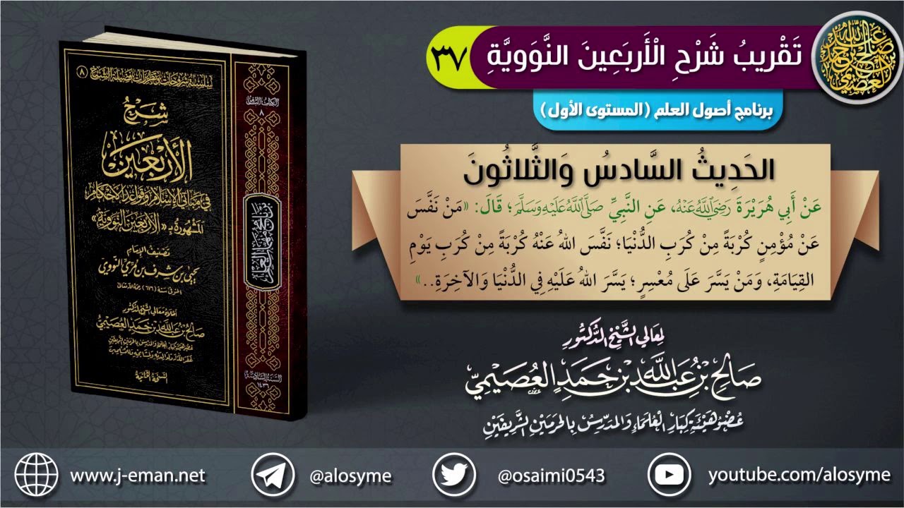 الحديث ٣٦: (من نفس عن مؤمن كربة من كرب الدنيا) | الشيخ صالح العصيمي