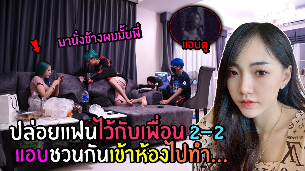 ปล่อยแฟนไว้กับเพื่อนรัก 2-2 แอบชวนกันเข้าห้องไปทำ...!? (FFCTH)
