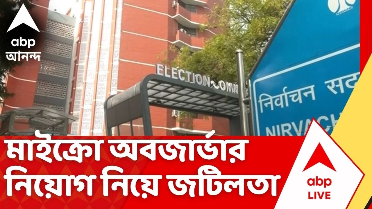 Bengal SIR | শেষ লগ্নে শুনানি, এখনও মাইক্রো অবজার্ভার নিয়োগ নিয়ে জটিলতা। ECI News