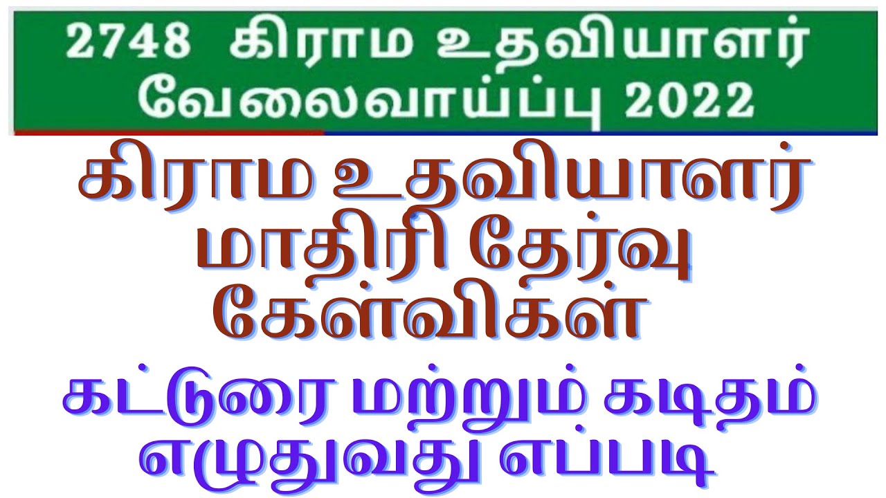 கிராம உதவியாளர் மாதிரி தேர்வு கேள்விகள் |கட்டுரை மற்றும் கடிதம் எழுதுவது எப்படி|MODEL TEST Questions