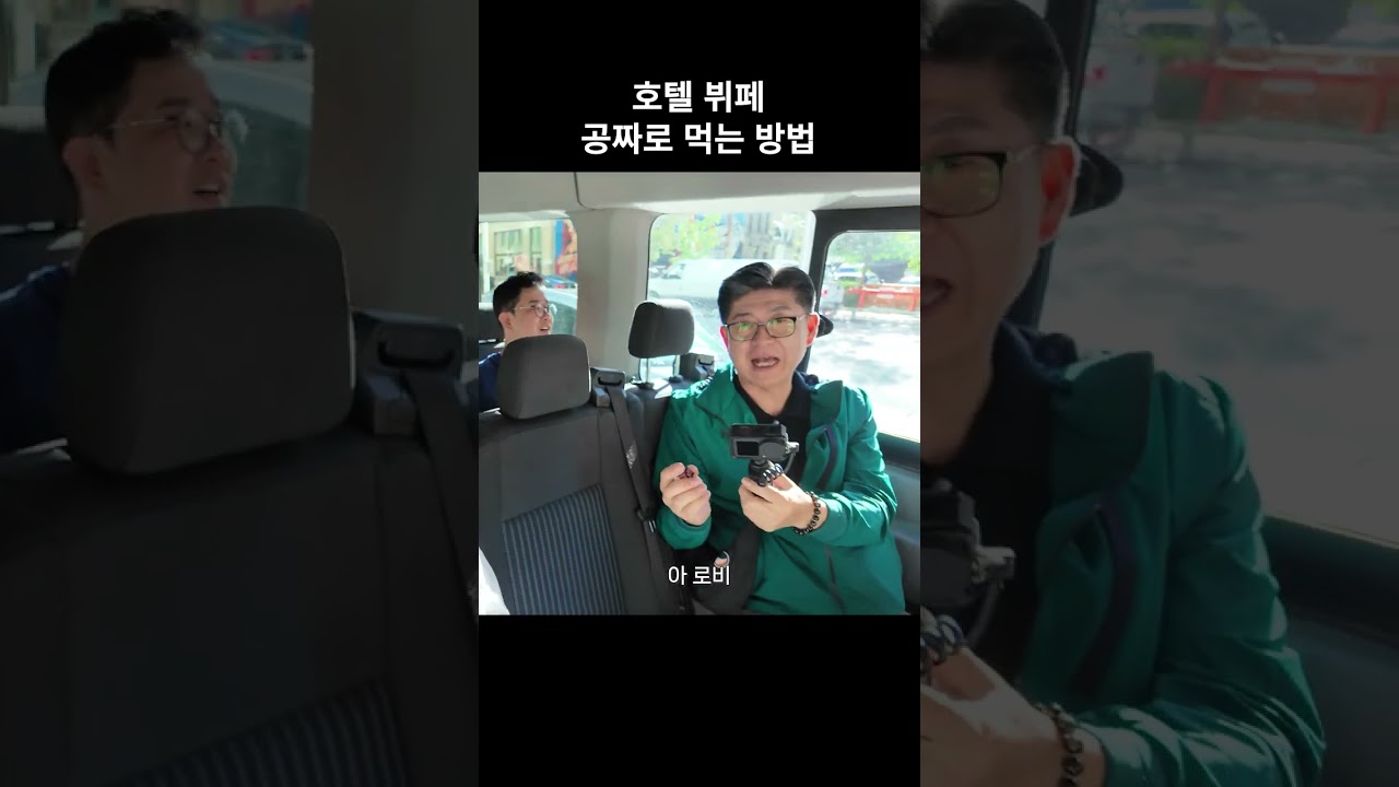 호텔 뷔페 공짜로 먹는 방법