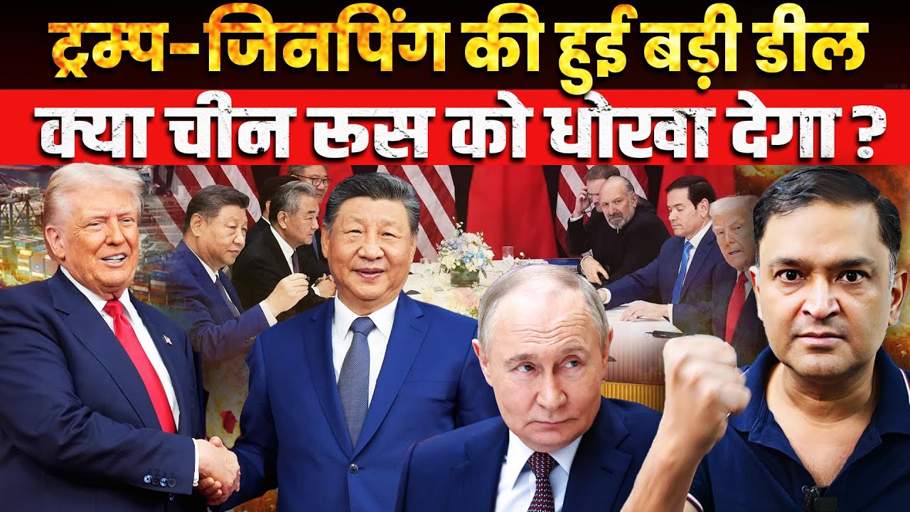 Trump-Xi shake hands, sign deal. Will Russia pay the price? The Chanakya Dialogues Major Gaurav Arya