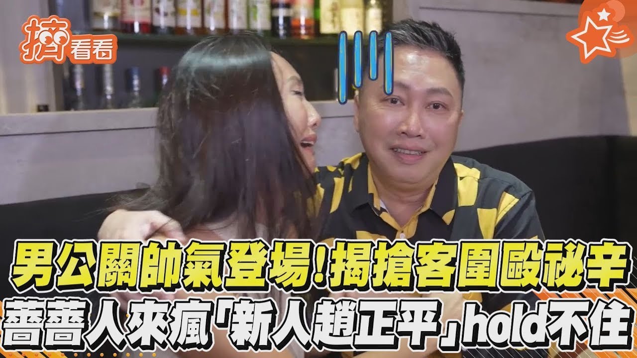 【星聞爆爆】男公關帥氣登場！揭搶客圍毆祕辛 薔薔人來瘋「新人趙正平」hold不住