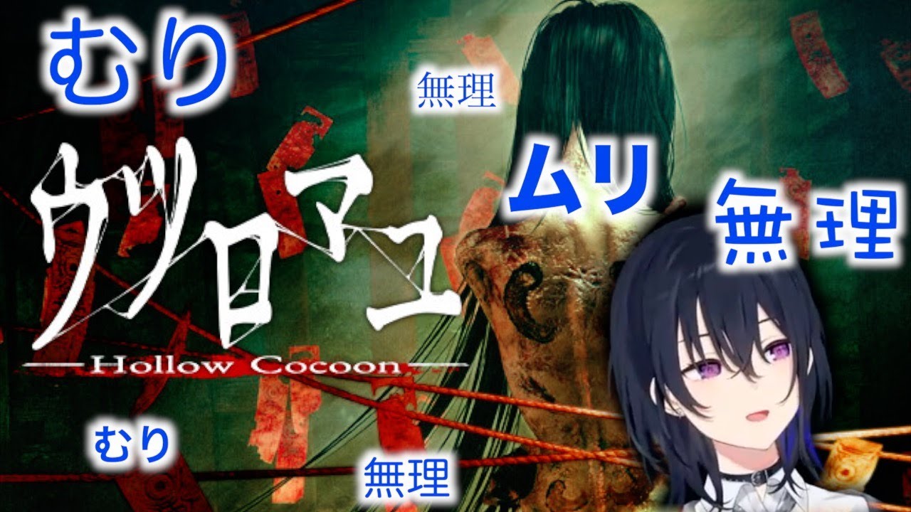 【ぶいすぽっ！/切り抜き/一ノ瀬うるは】【ウツロマユ】一ノ瀬キングダムで恐怖のあまり「無理」「よし」「やばい」を連呼する一ノ瀬うるはPart1
