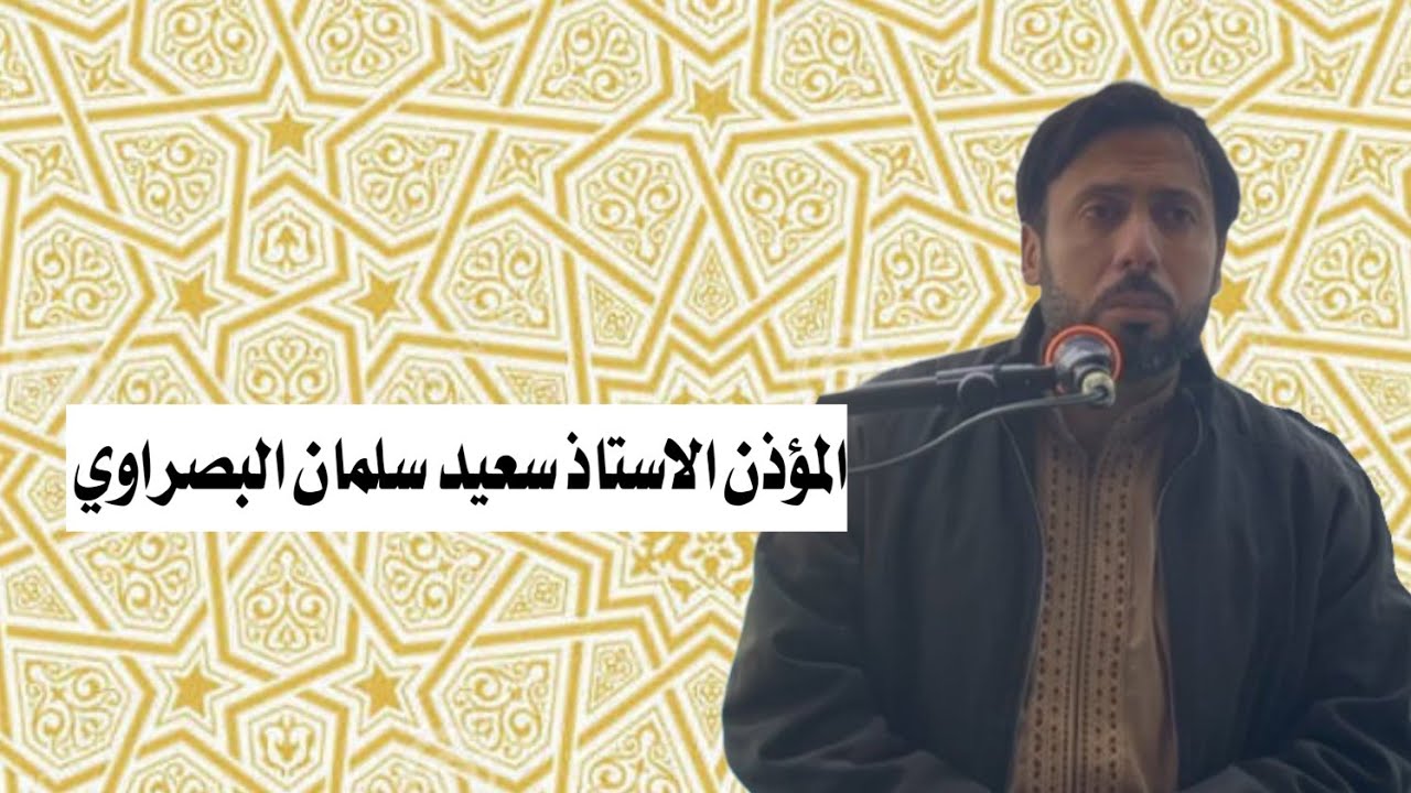 المؤذن الاستاذ سعيد سلمان البصراوي/جامع الرحمة المهداة الانبار الجزيرة البوبالي 