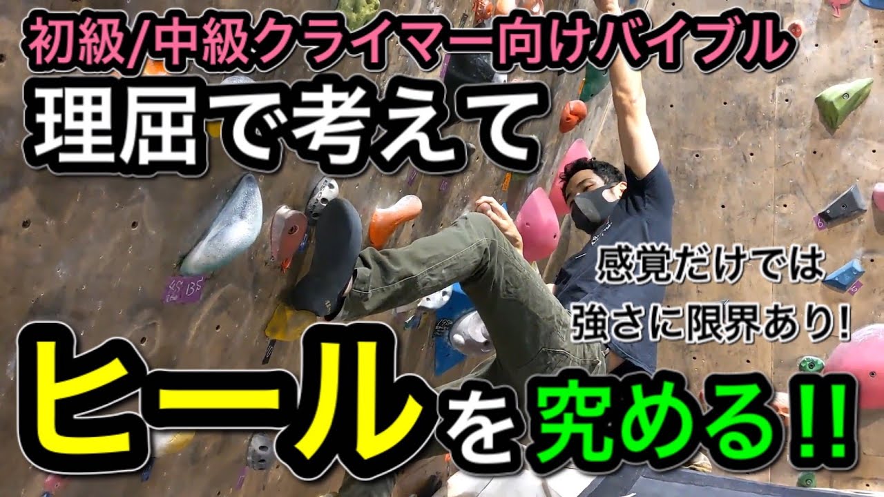 ヒール!! 4級攻略には欠かせない、第三の手となる足ワザの一つをマスターしよう！感覚でなく理屈で考えると習得が格段に速くなる