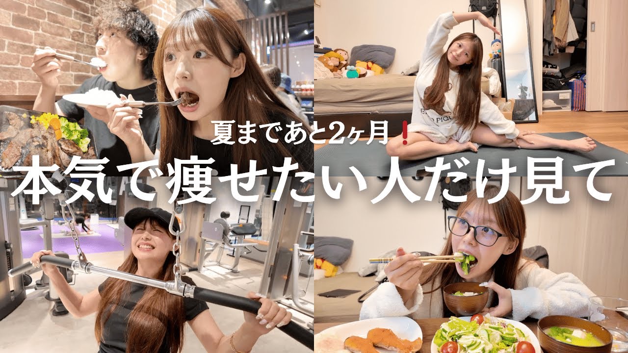 最短で夏までに痩せる大食い彼女の1日に密着。