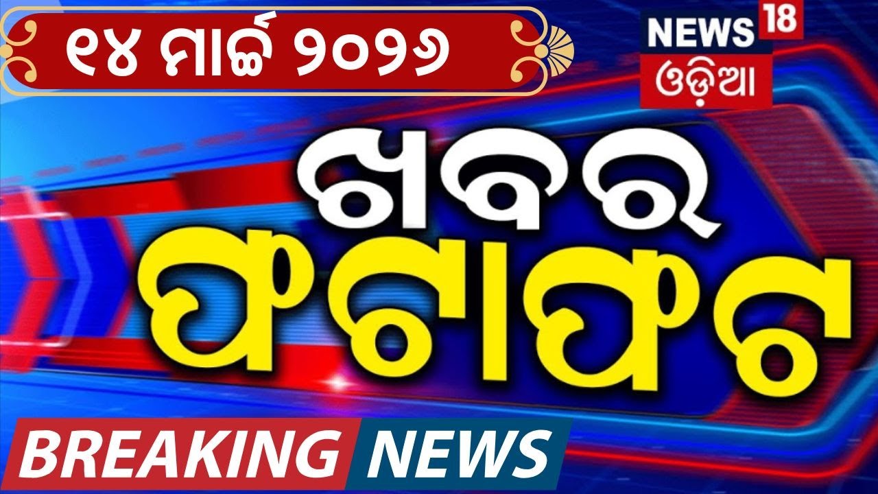 ଖବର ଫଟାଫଟ | Khabar Fatafat | Speed News | Iran America War | Oil Gas Crisis | Rajya Sabha Election