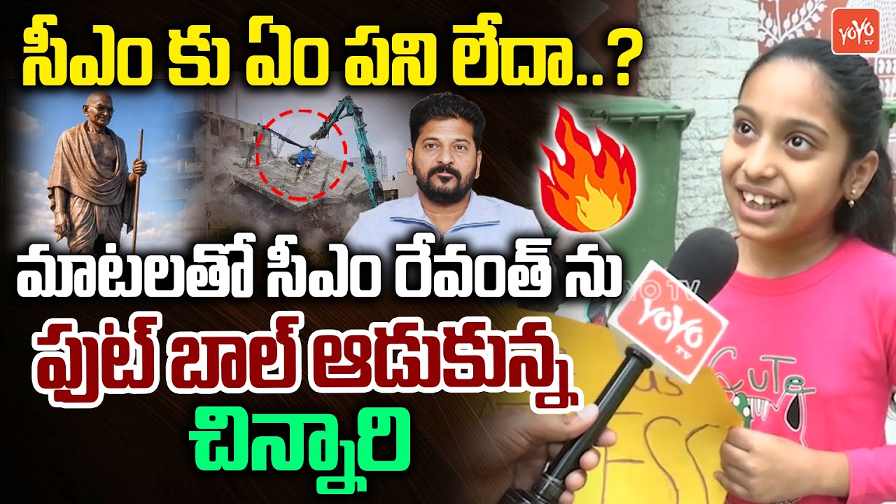 రేవంత్  ను రఫ్ఫాడించింది 👌 Little Girl Sensational Comments On CM Revanth Reddy | Musi River |YOYOTV