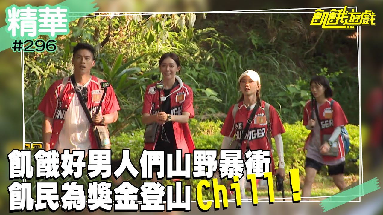 飢餓好男人們山野暴衝　飢民為獎金登山Chill！／孫協志 王仁甫 許孟哲 蔡黃汝 峮峮 是元介 顏佑庭 黃沐妍 王心恬／EP296_ 20220904【精采片段】