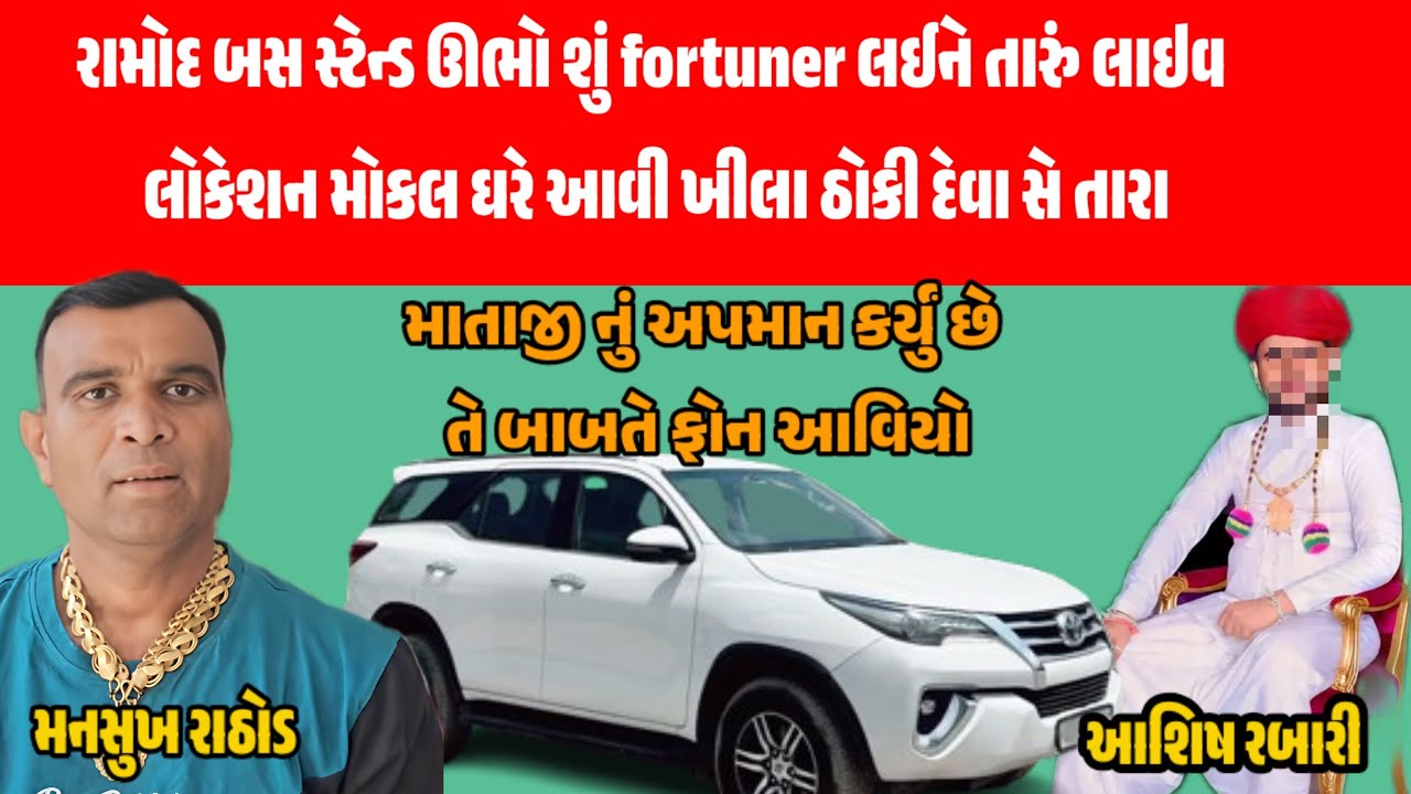 રામોદ માં આવીને ખીલા ઠોકી દઈશ// Aashish Rabari vs mansukh rathod Call recording 