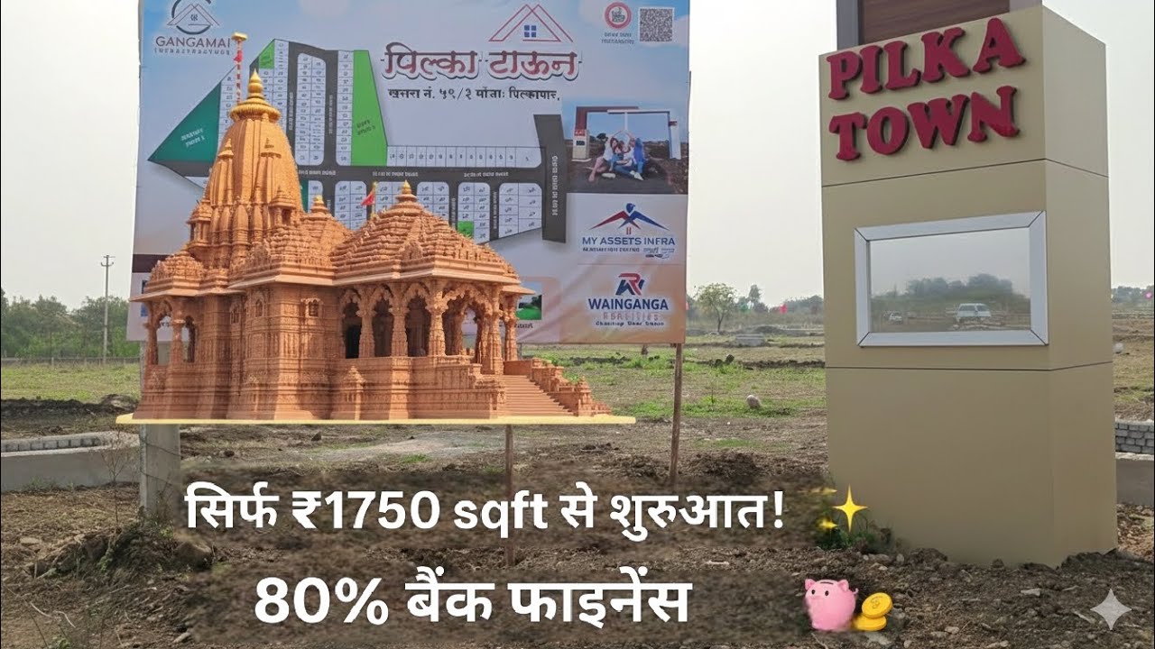 नागपुर में मात्र ₹1750 sqft में प्लॉट! 😱 3 साल में पैसा डबल? | 9823244666 Pilka Town Nagpur