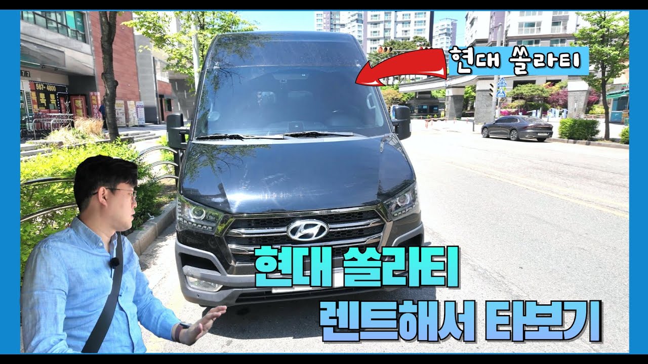현대 쏠라티 렌트해서 타보기