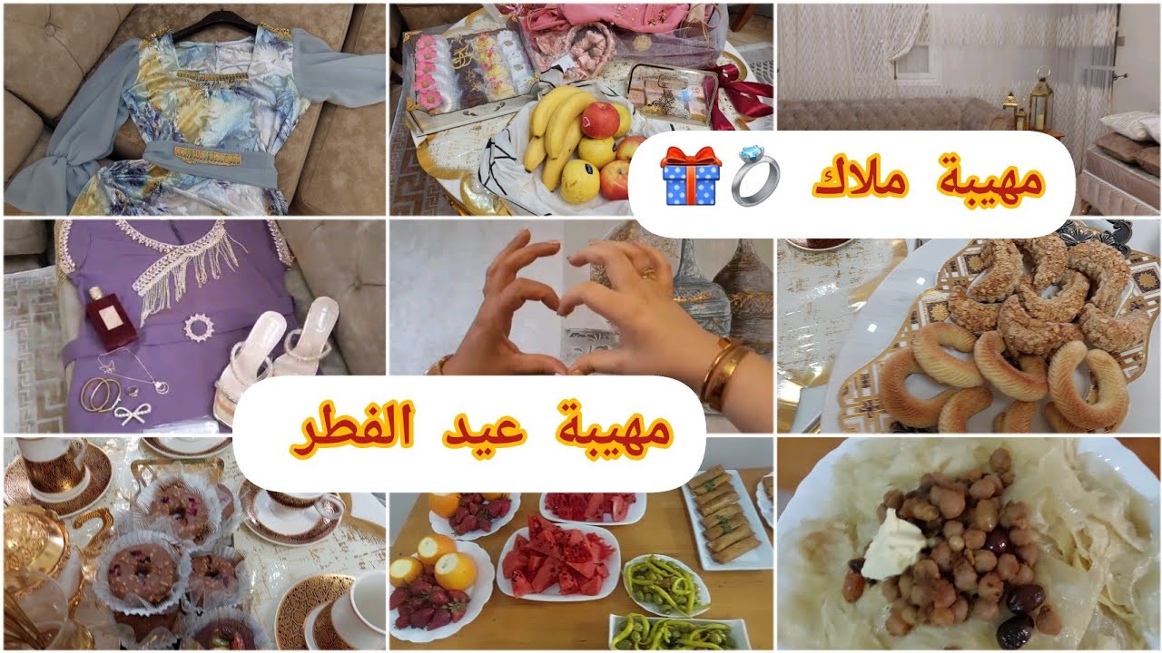 اول مهيبة لبنتي 💍🎁شاركتكم التحضيرات والتفاصيل👌الحوايج لي خيطتلهم للعيد 👗الحسيمة 2024
