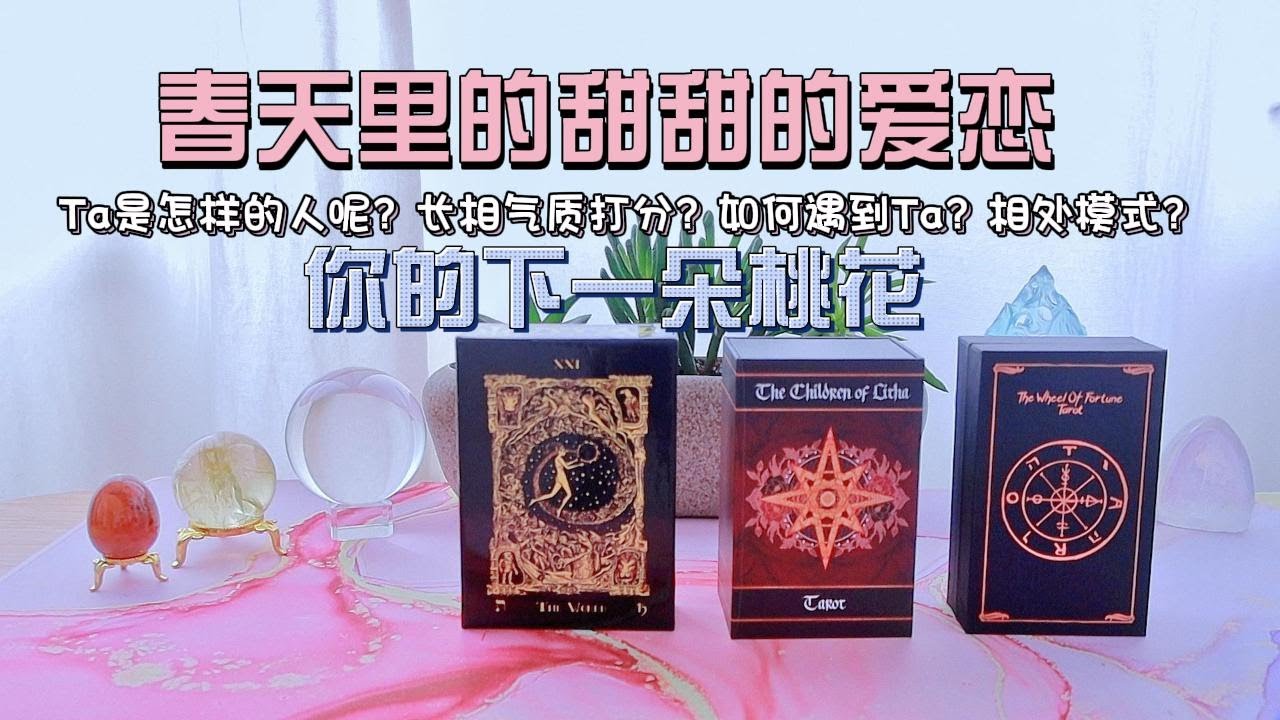 塔罗占卜｜春天里的甜甜的爱恋 你的下一朵桃花｜TA的类型？是怎样的人？长相气质？如何遇到TA？#恋爱 #桃花 #浪漫
