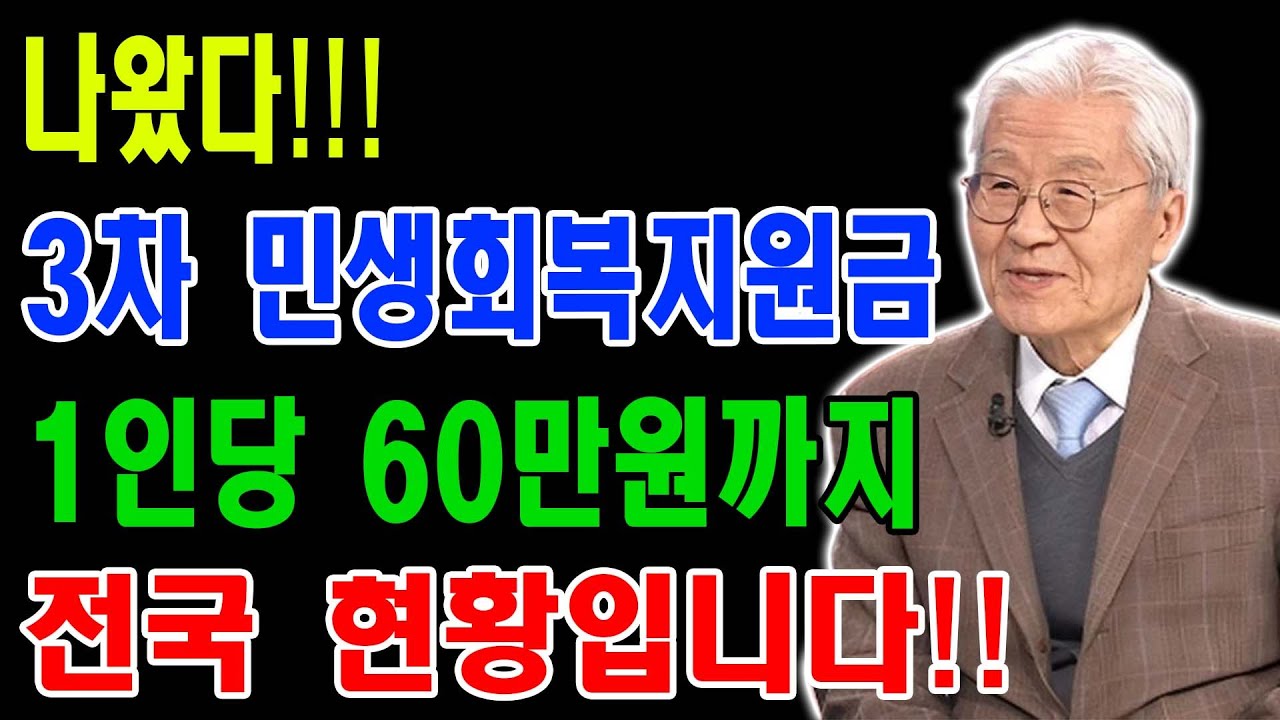 3차 민생지원금 지급 | 안 받으면 0원 | 1인당 60만 원 | 지역별 신청 기간 총정리