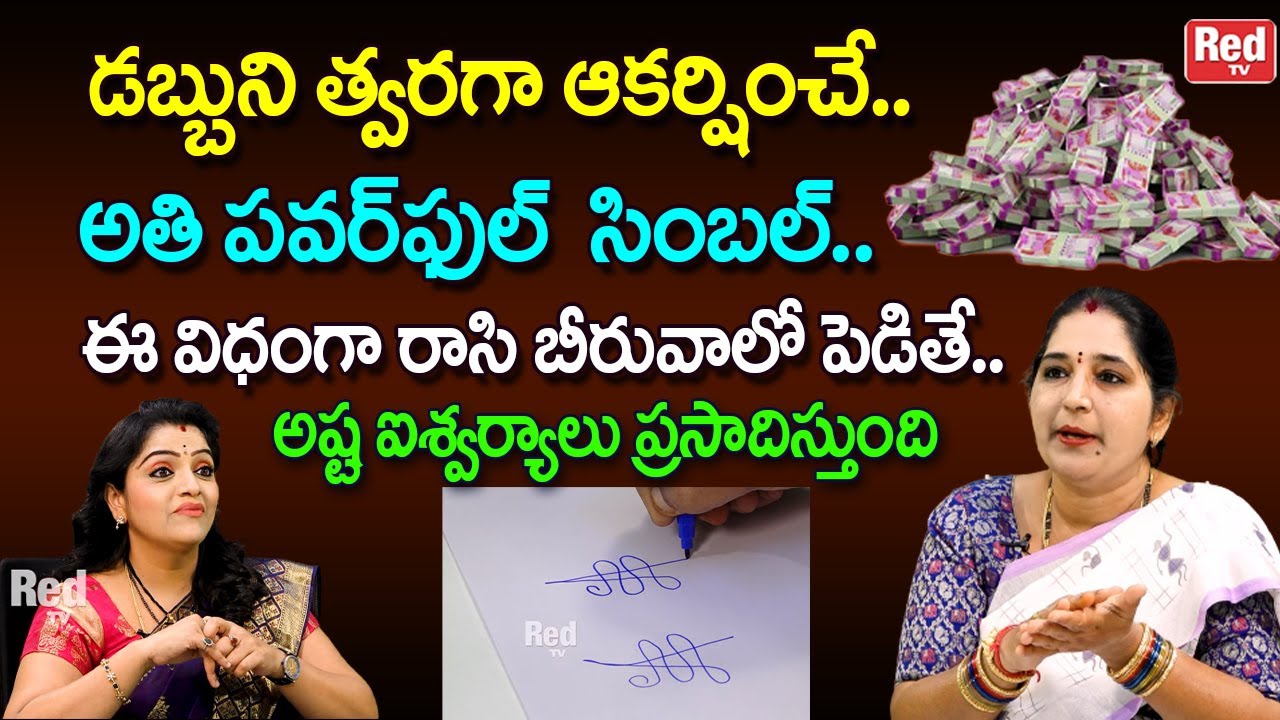 డబ్బుని ఆకర్షించే అతి పవర్ ఫుల్  సింబల్ ఈ విధంగా రాసి బీరువాలో పెడితే  చాలు |  Sravanthi | RedTV