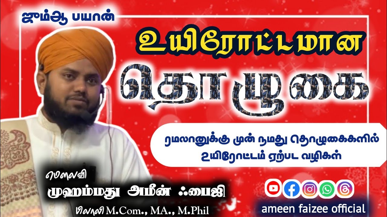 உயிரோட்டமான தொழுகை - ஜும்ஆ பயான் 