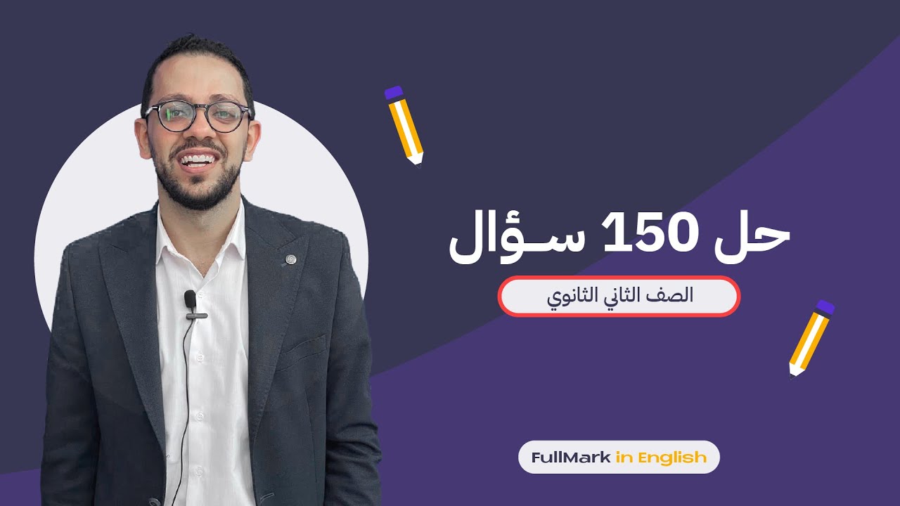 تانية ثانوي انجليزي حل ١٥٠ سؤال مراجعة نهائية الترم التاني