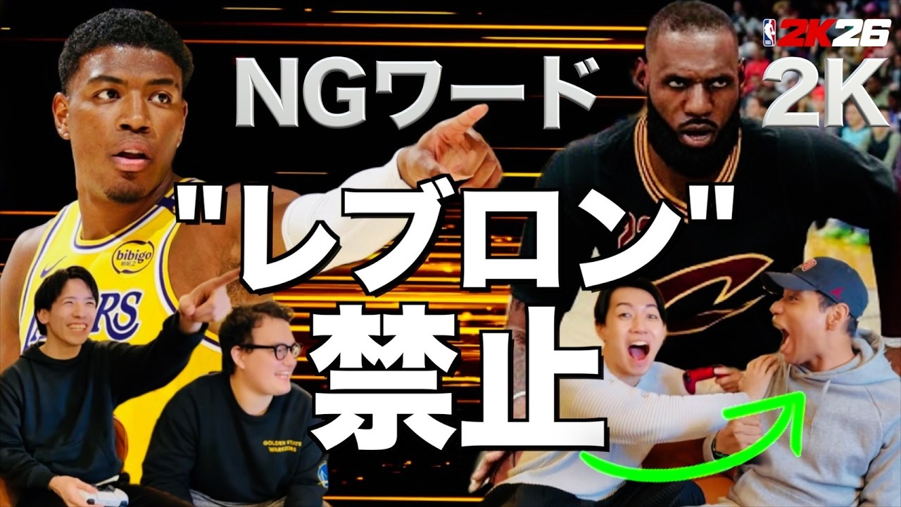 『レブロン』って言ったら減点！？NGワードありの「NBA 2K」がまさかの結果に...！【NBA 2K26①】