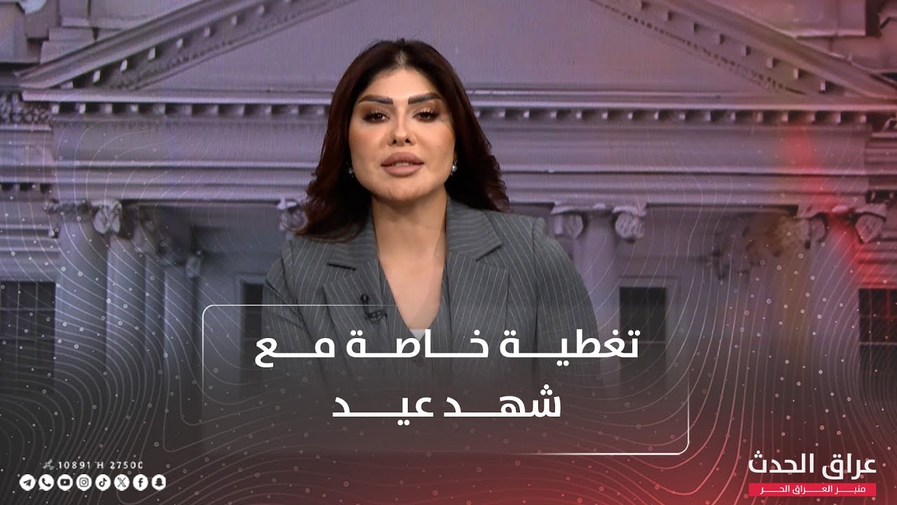 أزمة الثقة السياسية وتداعياتها على استقرار مؤسسات الدولة | #تغطية_خاصة مع شهد عيد