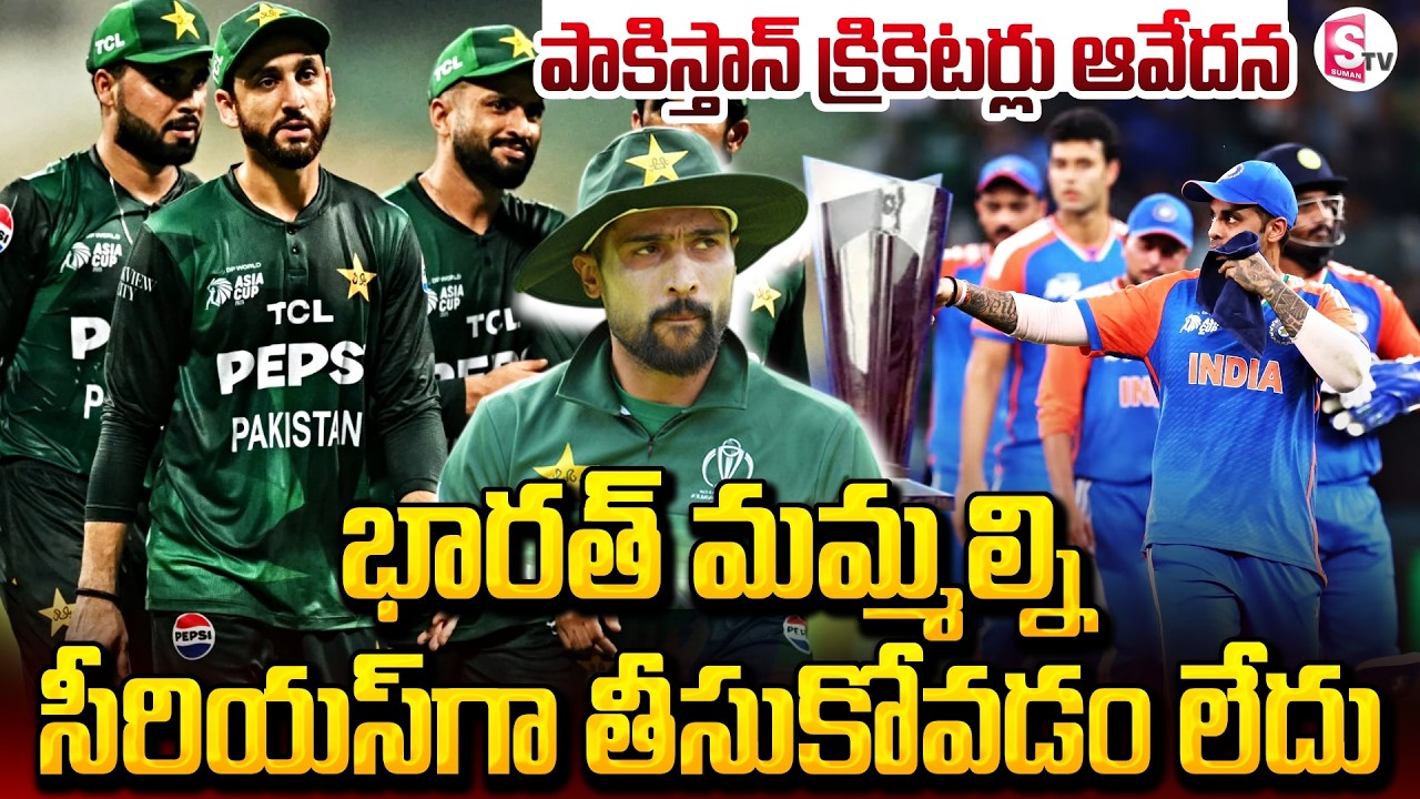 T20 World Cup 2026 | INDIA Vs PAKIstan | భారత్ మమ్మల్ని సీరియస్‌గా తీసుకోవడం లేదు..! SumanTV Sai
