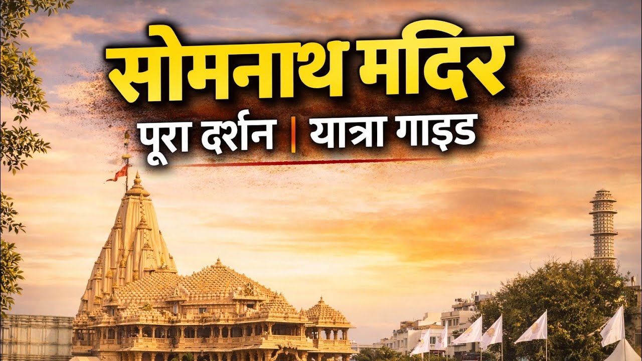 Somnath Temple Full Tour 2026 | History | Darshan | Timing | Gujarat