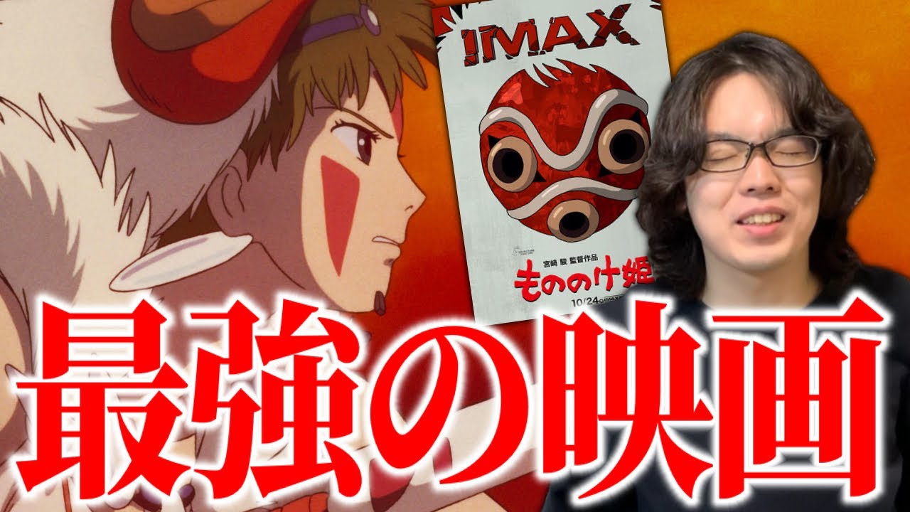 IMAX版の『もののけ姫』が最強すぎる。人生ベスト映画。【ジブリ】