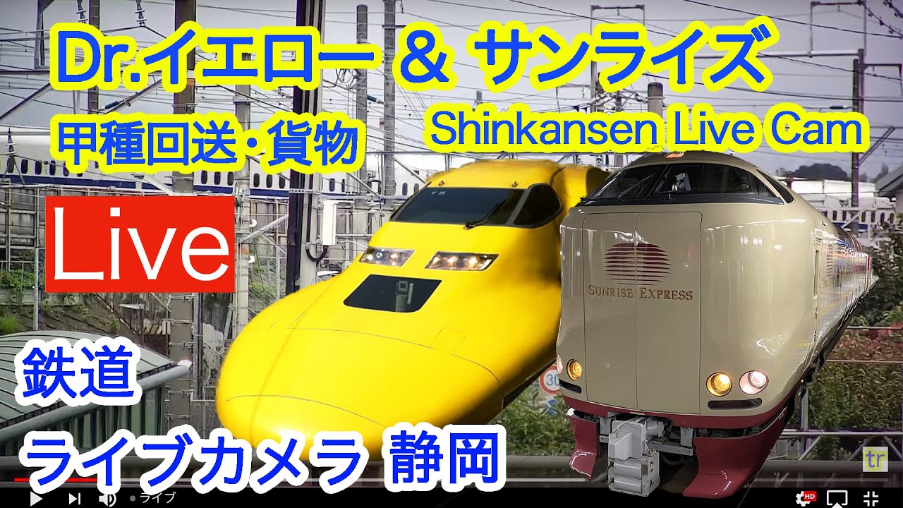 2026/1/27 サンライズ 毎日 ドクターイエロー 新幹線＆東海道線ライブカメラ静岡 貨物 甲種回送  Shinkansen Live 4:05