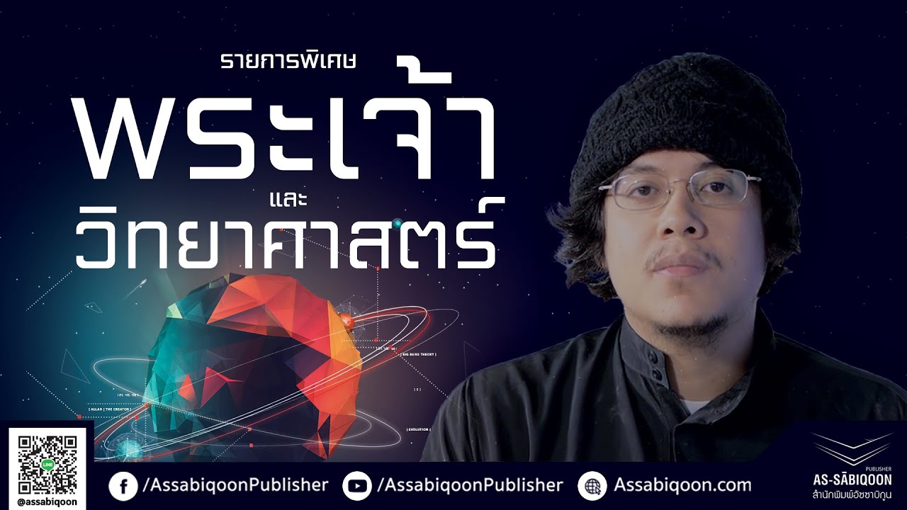 รายการพิเศษ พระเจ้า และ วิทยาศาสตร์ - อ.อามีน ลอนา