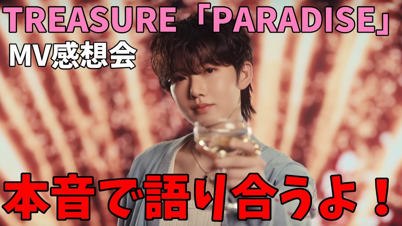 本音で語るよ！！  TREASURE - ‘PARADISE’ M/V感想会