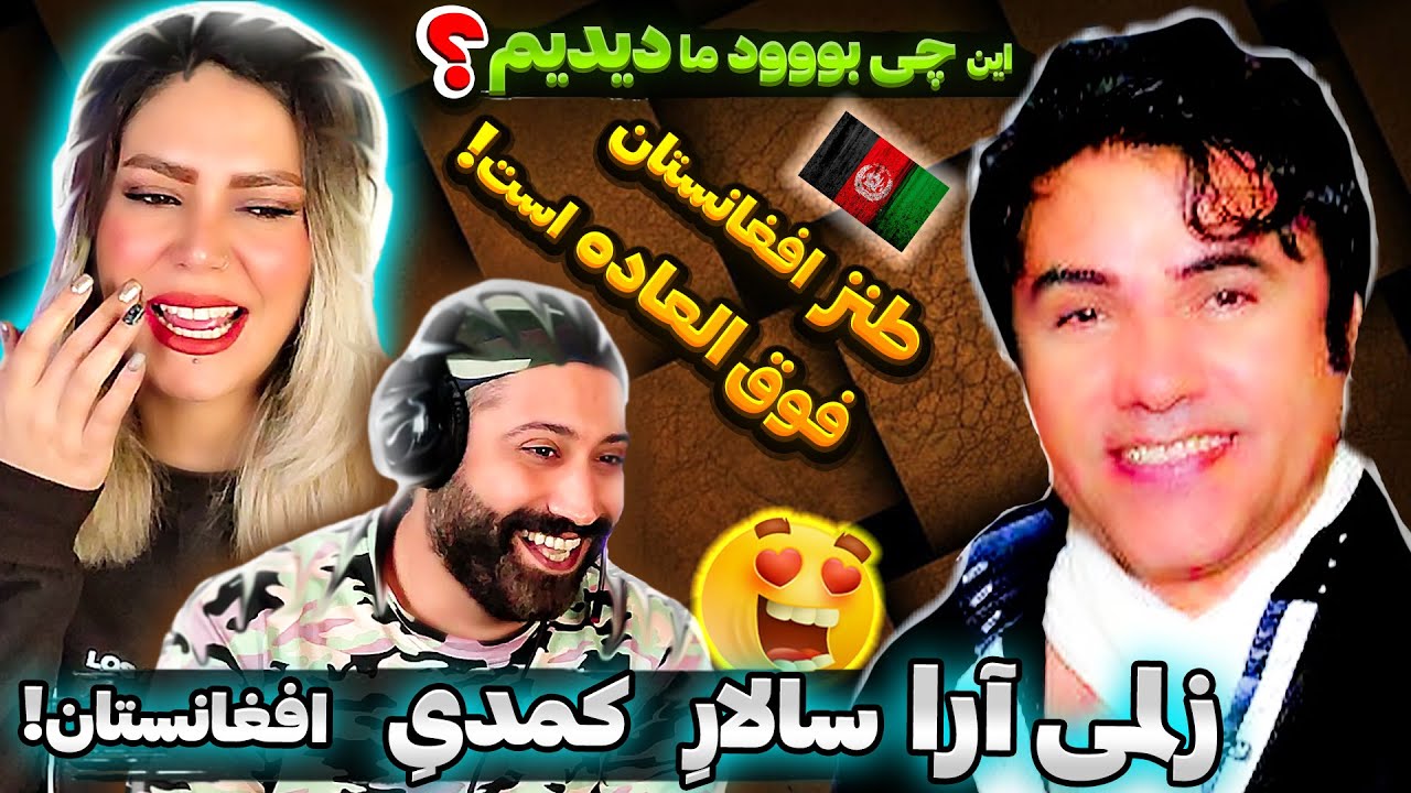 🎇ویژه برنامه|زلمی آرا|سراسر خنده|سال 2024|کمدی|فکاهی جدید | Zalmai Araa 2024  پارت 1 ری اکشن🥰