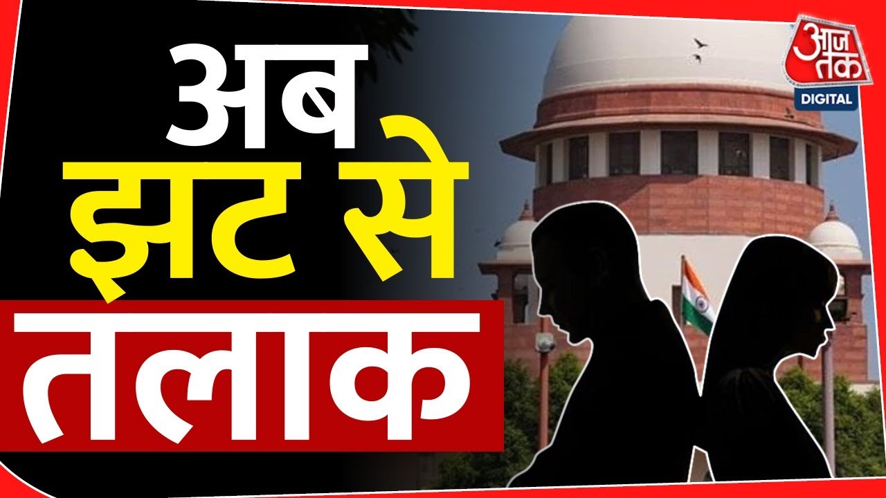 Supreme Court's Huge Order On Divorce: 6 महीने का इंतजार खत्म, तलाक पर बड़ा फैसला | Aaj Tak