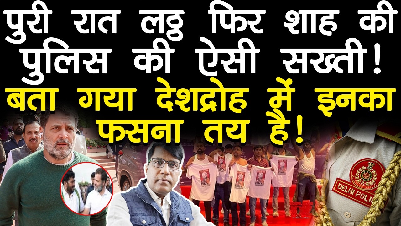 पुरी रात लठ्ठ फिर शाश की पुलिस की ऐसी सख़्ती! बता गया देशद्रोह में इनका फसना तय है!